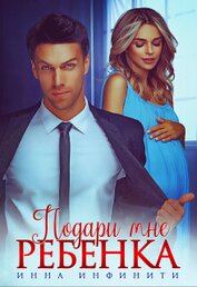 Инфинити Инна - Подари мне ребенка (СИ)