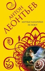 Книга Мертвые канарейки не поют Мертвые канарейки не поют
