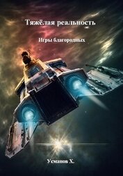 Усманов Хайдарали - Тяжёлая реальность. Игры благородных