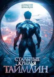 Книга Таймлин 2 (СИ) Таймлин 2 (СИ)
