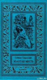Золотая месть