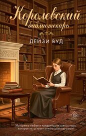 Вуд Дейзи - Королевский библиотекарь