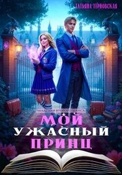 Терновская Татьяна - Мой ужасный принц