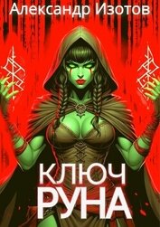 Ключ Руна (СИ)