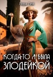 Книга Когда-то я была злодейкой (СИ) Когда-то я была злодейкой (СИ)