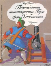 Йокаи Мор - Похождения авантюриста Гуго фон Хабенихта