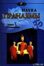 Наука Пранаямы