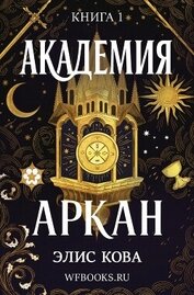 Академия Аркан (ЛП)