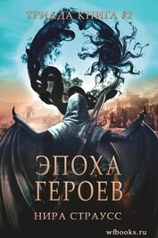 Нира Страусс - Эпоха героев (ЛП)