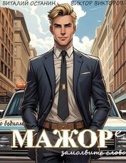 О бедном мажоре замолвите слово (СИ)
