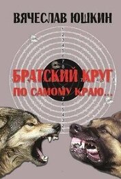 Книга Братский круг. По самому краю … (СИ) Братский круг. По самому краю … (СИ)