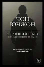 Ючжон Чон - Хороший сын, или Происхождение видов