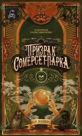 Призрак Сомерсет-Парка