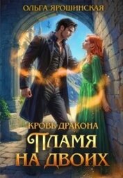 Книга Пламя на двоих (СИ) Пламя на двоих (СИ)