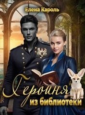 Книга Героиня из библиотеки (СИ) Героиня из библиотеки (СИ)