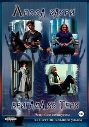 Книга Бригада из тени Бригада из тени