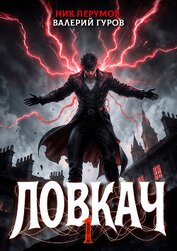 Ловкач. Том 1