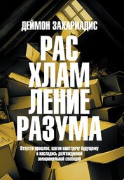 Книга Расхламление разума. Отпусти прошлое, шагни навстречу будущему и насладись долгожданной эмоционально Расхламление разума. Отпусти прошлое, шагни навстречу будущему и насладись долгожданной эмоционально