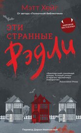 Эти странные Рэдли