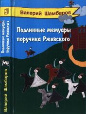 Подлинные мемуары поручика Ржевского