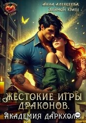 Книга Жестокие игры драконов. Академия Даркхолл. Часть вторая Жестокие игры драконов. Академия Даркхолл. Часть вторая
