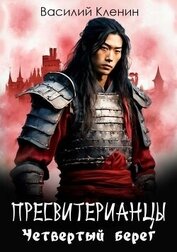 Книга Четвертый берег (СИ) Четвертый берег (СИ)