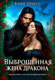 Выброшенная жена дракона. Вернулась почти добровольно (СИ)