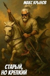 Книга Старый, но крепкий 8 (СИ) Старый, но крепкий 8 (СИ)