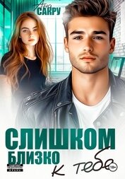 Слишком близко к тебе