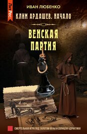 Книга Венская партия Венская партия
