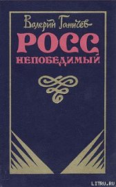 Книга Росс непобедимый... Росс непобедимый...