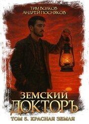 Книга Красная земля (СИ) Красная земля (СИ)