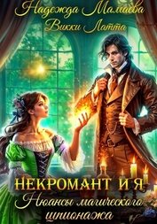 Книга Некромант и я. Нюансы магического шпионажа Некромант и я. Нюансы магического шпионажа