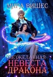 Книга Нежеланная невеста дракона (СИ) Нежеланная невеста дракона (СИ)