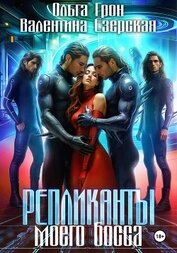 Книга Репликанты моего босса Репликанты моего босса