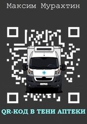 Мурахтин Максим - QR-код в тени аптеки