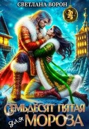 Книга Семьдесят Пятая для Мороза (СИ) Семьдесят Пятая для Мороза (СИ)