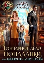 Книга Гончарное дело попаданки или Кирпич на вашу голову (СИ) Гончарное дело попаданки или Кирпич на вашу голову (СИ)