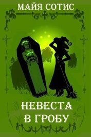 Невеста в гробу (СИ)