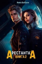 Арестантка: Путь на Броссар (СИ)