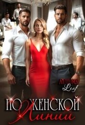 Книга По женской линии (СИ) По женской линии (СИ)