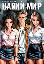 Книга Навий мир (СИ) Навий мир (СИ)