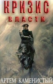 Кризис власти (СИ)
