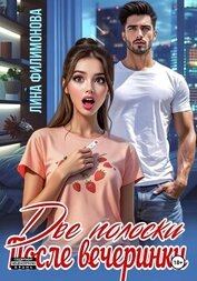 Две полоски после вечеринки