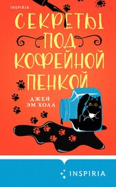 Холл Джей Эм - Секреты под кофейной пенкой