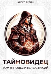 Книга Тайновидец. Том 9: Повелитель стихий Тайновидец. Том 9: Повелитель стихий