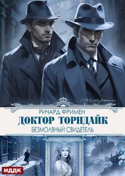 Книга Доктор Торндайк. Безмолвный свидетель Доктор Торндайк. Безмолвный свидетель