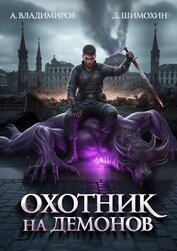 Книга Охотник на демонов (СИ) Охотник на демонов (СИ)