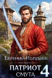Колдаев Евгений Андреевич - Патриот. Смута. Том 4 (СИ)
