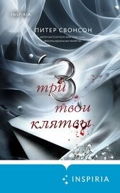 Свонсон Питер - Три твои клятвы